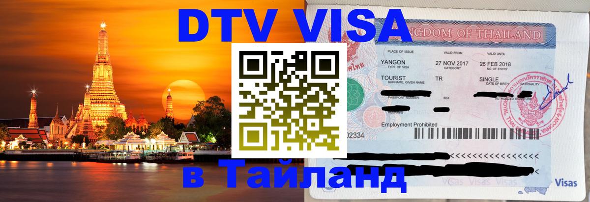 Долгосрочная виза DTV в Тайланд Эр-Рияд 