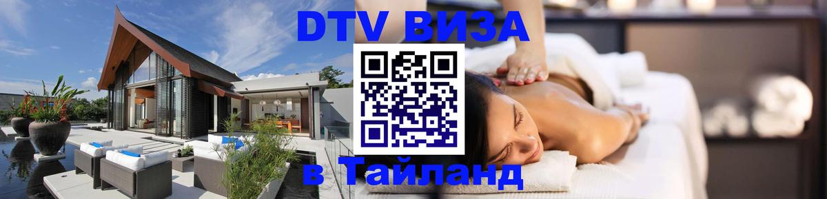 Купить DTV визу в Таиланд Эр-Рияд 